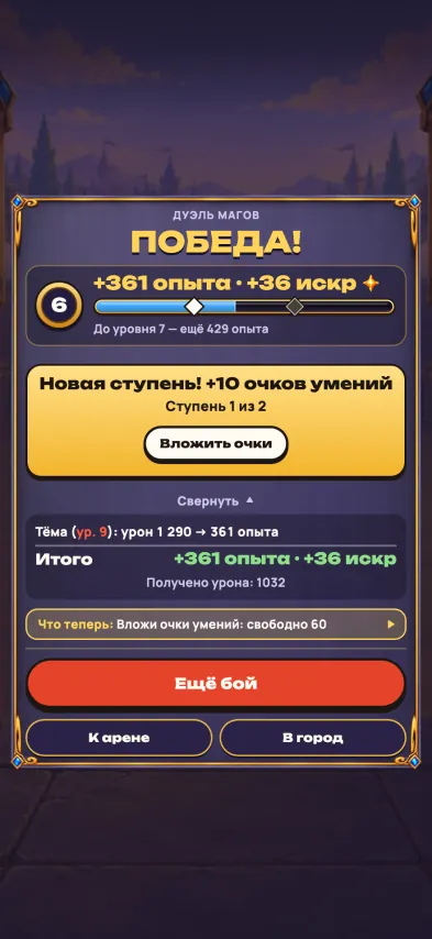 Снимок экрана игры: Итог боя на арене: сколько опыта и искр получено и за какой урон
