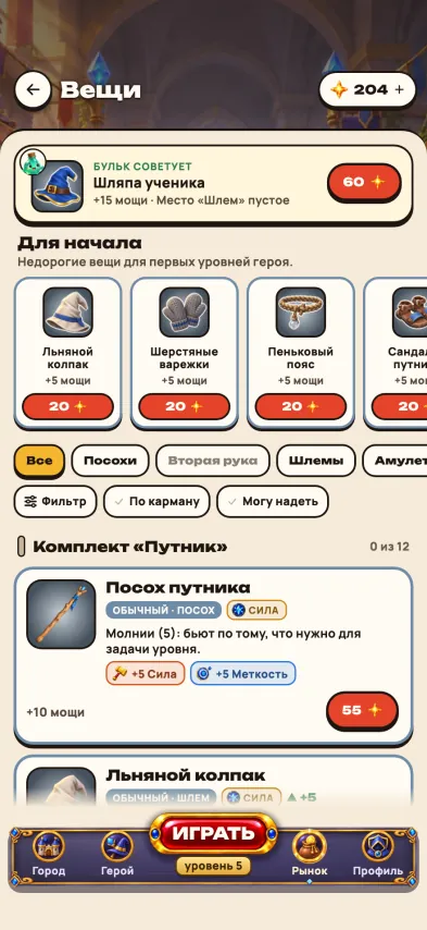 Снимок экрана игры: Прилавок «Вещи»: подборка «Для начала», отбор по виду вещи и комплект «Путник» с ценами в искрах