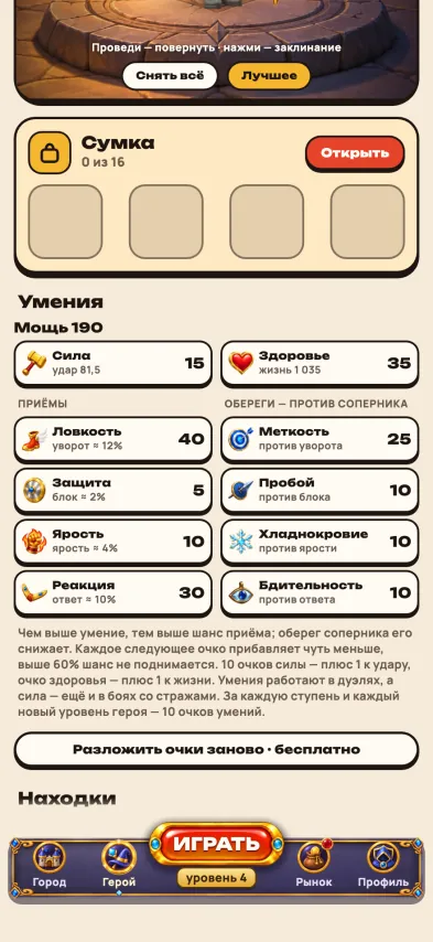 Снимок экрана игры: Вкладка героя: сумка, шесть умений и четыре оберега с числами